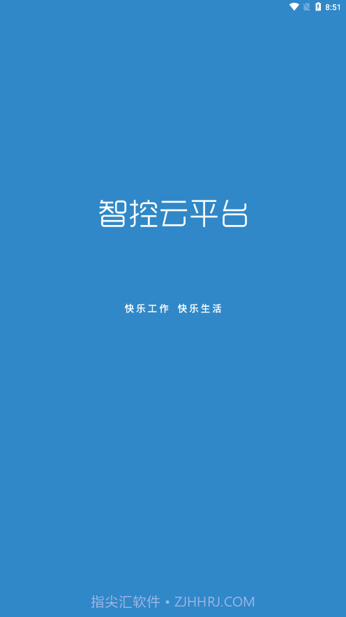 智控云平台截图1