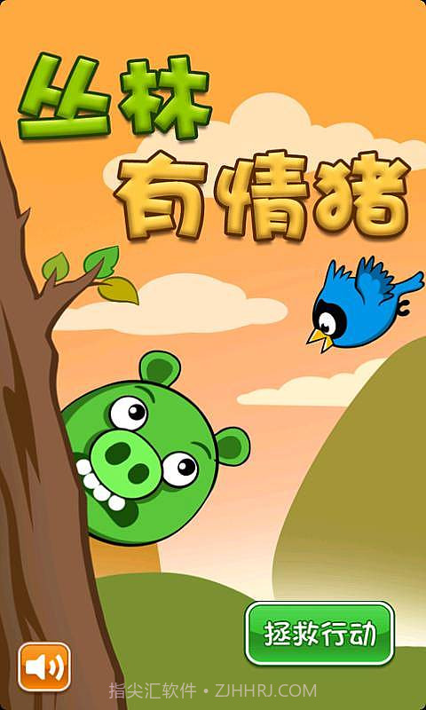 丛林有情猪截图4