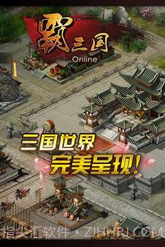 霸三国截图4