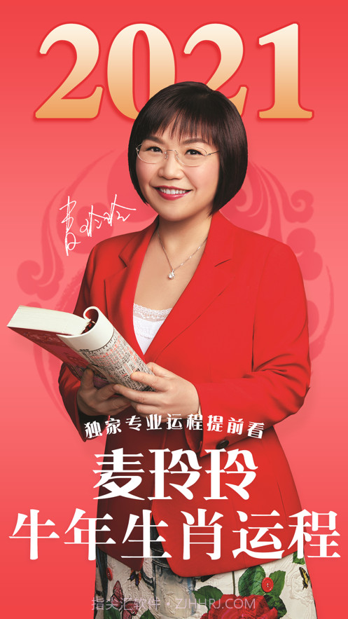 麦玲玲2021牛年运程截图1