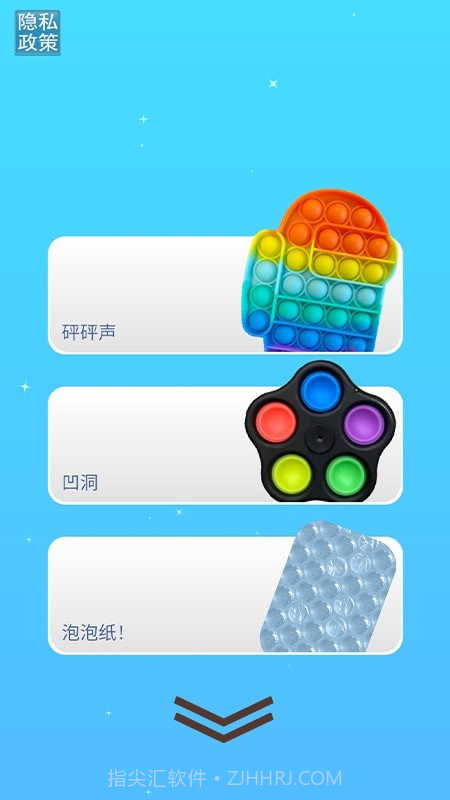 玩具解压神器截图3