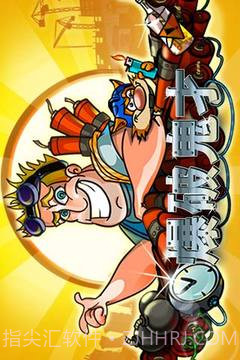 爆破鬼才手机版截图3 爆破鬼才手机版截图3