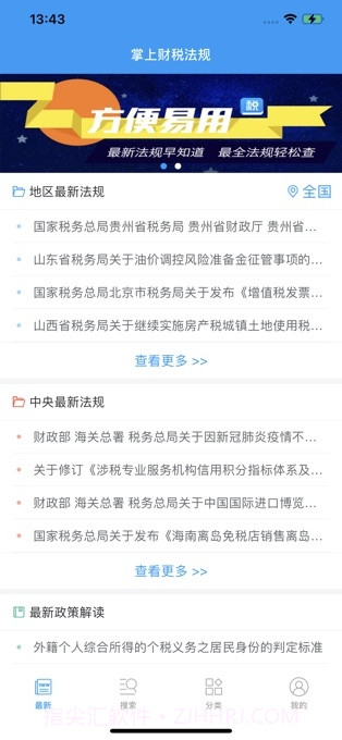 掌上财税法规截图2 掌上财税法规截图2