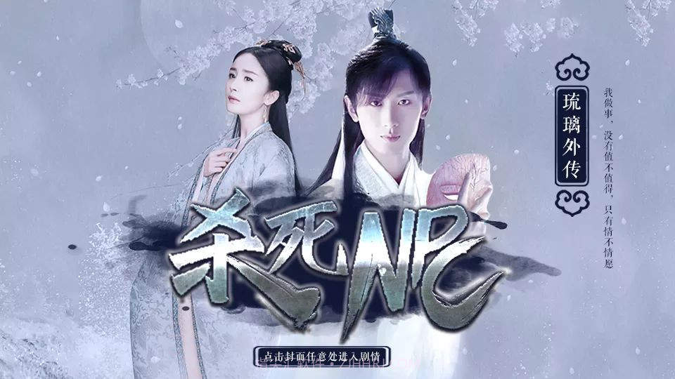 琉璃外传杀死Npc截图1