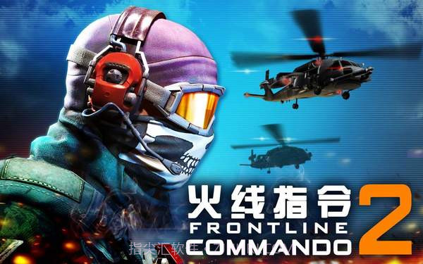 火线指令2(无线金币)截图2 火线指令2(无线金币)截图2