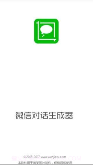 微信对话生成器免费截图2