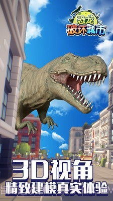 恐龙破坏城市截图2