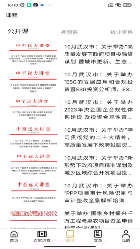 中至远大讲堂截图2 中至远大讲堂截图2