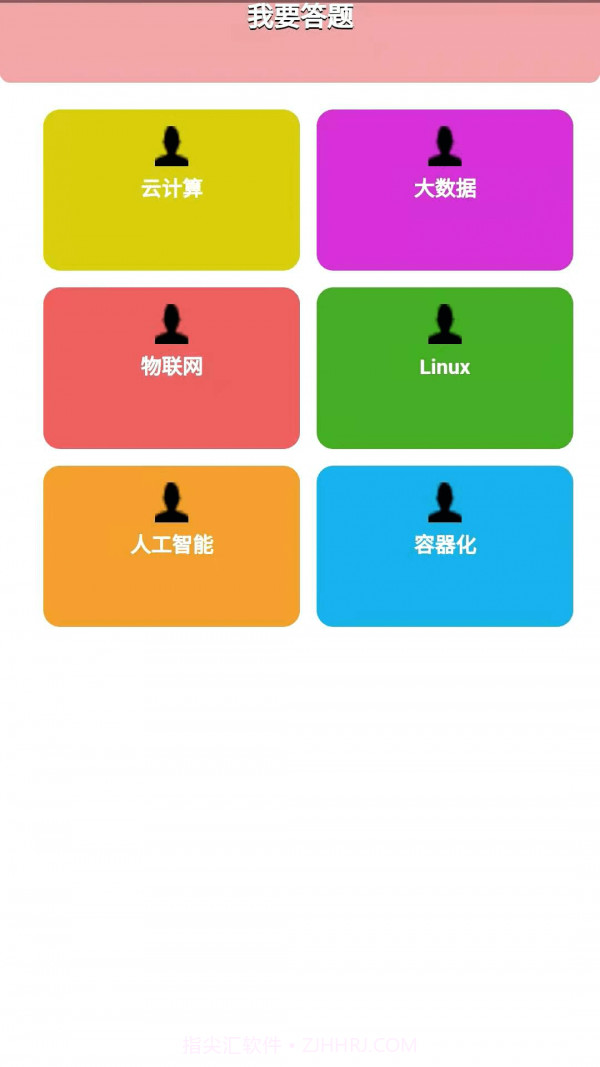 好好练题库截图1 好好练题库截图1