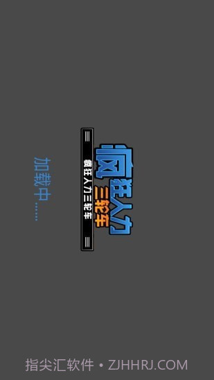 疯狂人力三轮车截图1