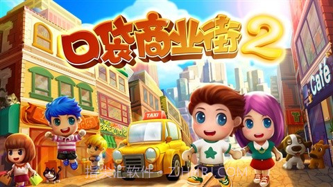 口袋商业街2截图1