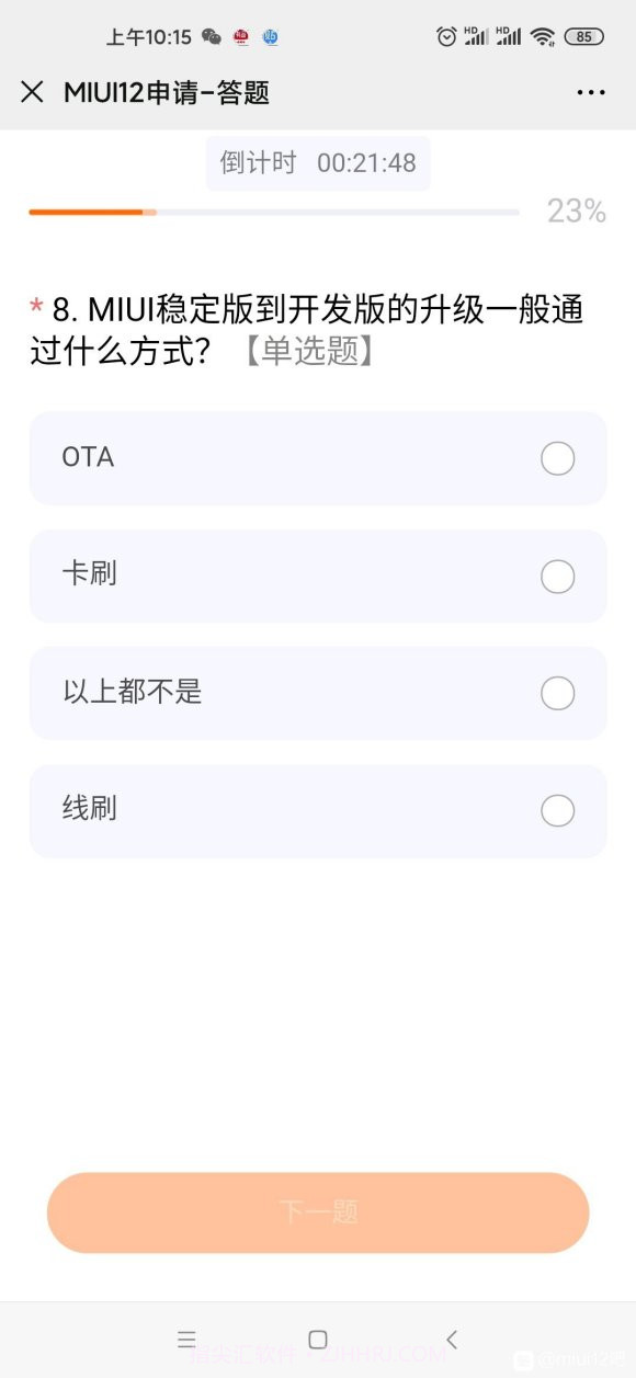 miui12申请答题第二次答案分享截图1