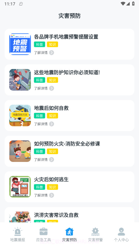 手机地震预警助手截图2 手机地震预警助手截图2