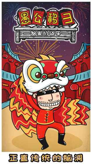 愚公移山3智叟的反击截图5