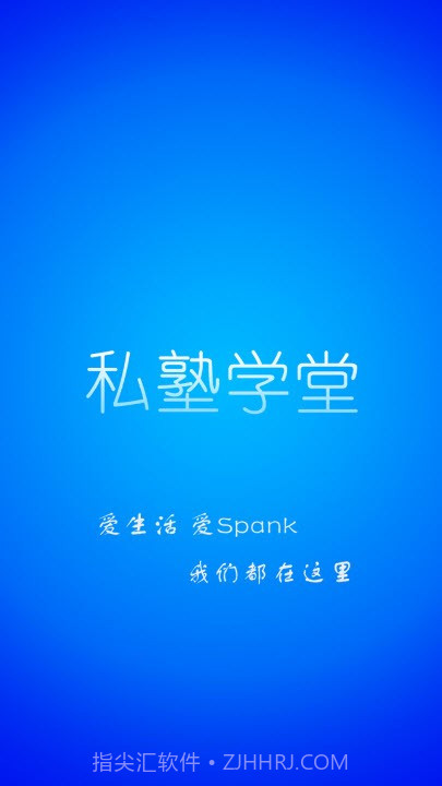 私塾学堂最新版截图1