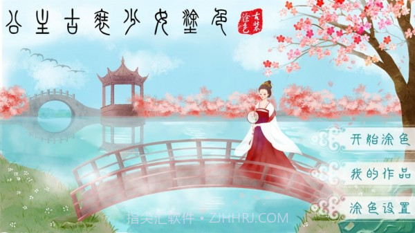 公主古装少女涂色截图1