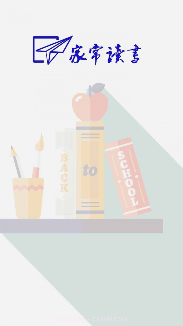 家常读书截图3