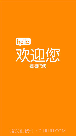 嘀嘀打车司机版截图1