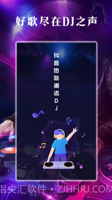 DJ之声截图5