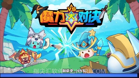 魔力大对决截图4