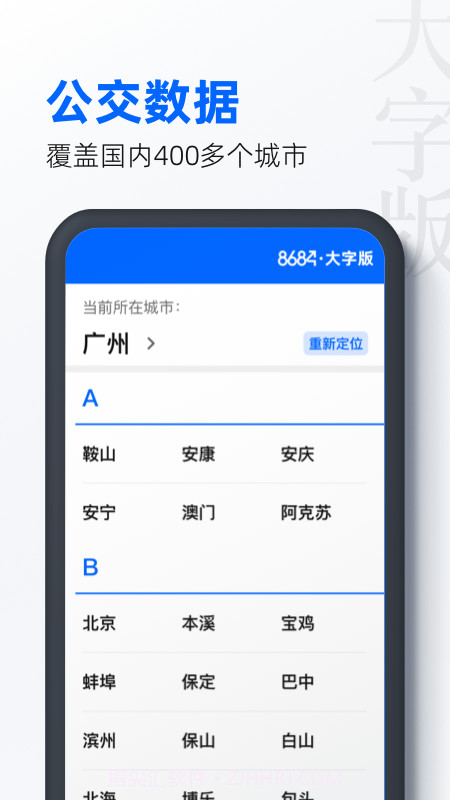 8684公交大字版截图2 8684公交大字版截图2