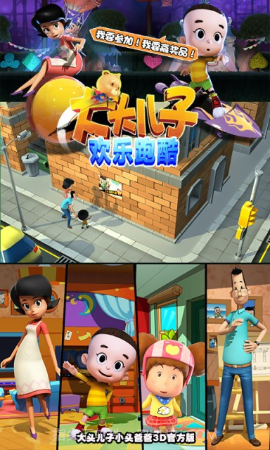 大头儿子欢乐跑酷截图4