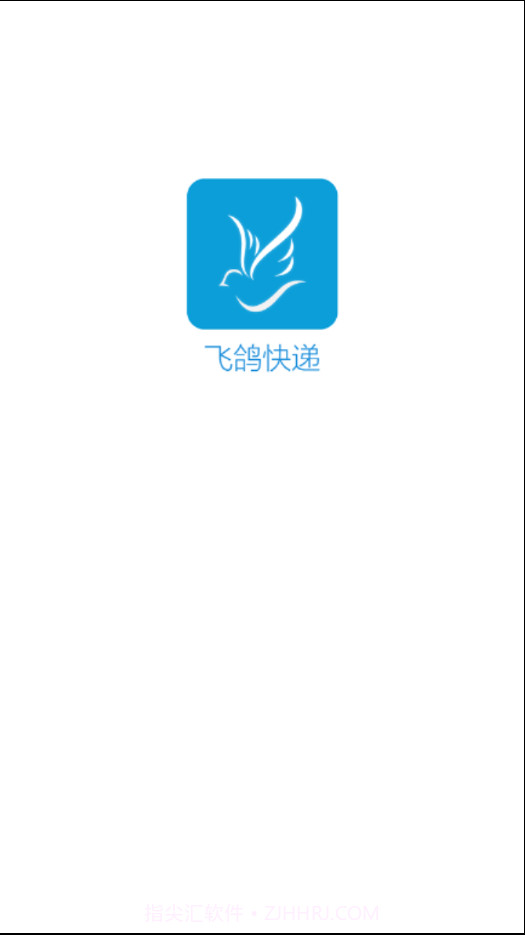 飞鸽快递截图1 飞鸽快递截图1