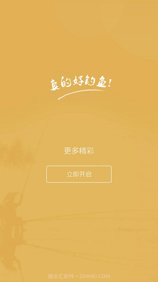 好钓鱼截图5