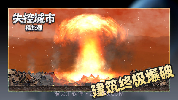 失控城市模拟器无广告截图3