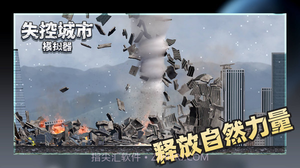 失控城市模拟器无广告截图1