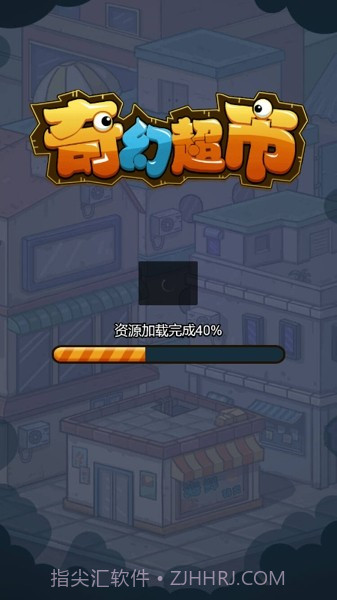 奇幻超市截图3 奇幻超市截图3