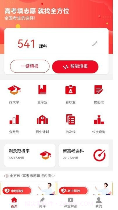 全方位志愿填报截图3 全方位志愿填报截图3