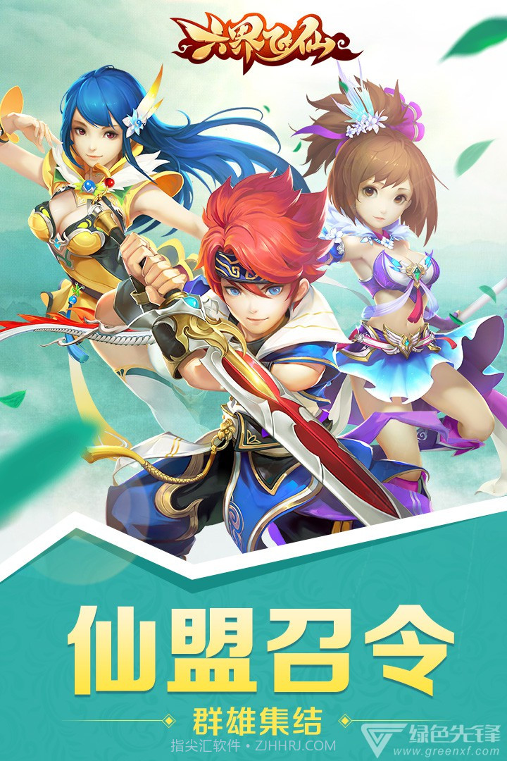 六界飞仙满V版-六界飞仙满V V1.1 安卓最新版截图1 六界飞仙满V版-六界飞仙满V V1.1 安卓最新版截图1