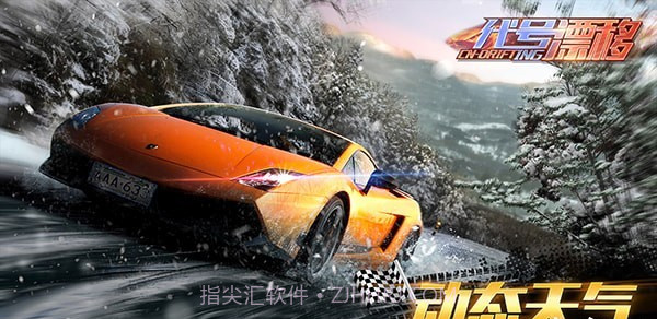 代号漂移截图1 代号漂移截图1