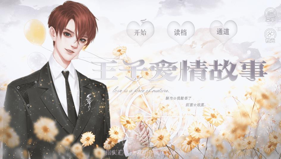 王子爱情故事截图3 王子爱情故事截图3