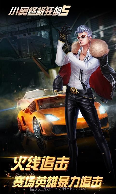 小奥终极狂飙5截图4