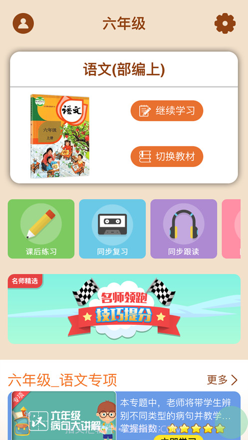 小学六年级同步满分课截图2