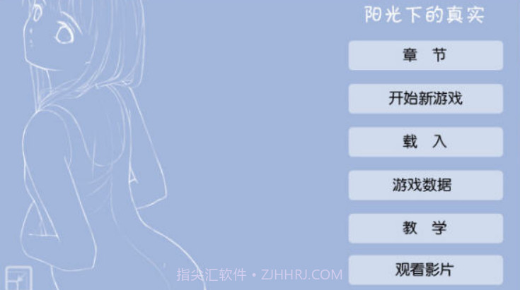 阳光下的真实最新版截图1