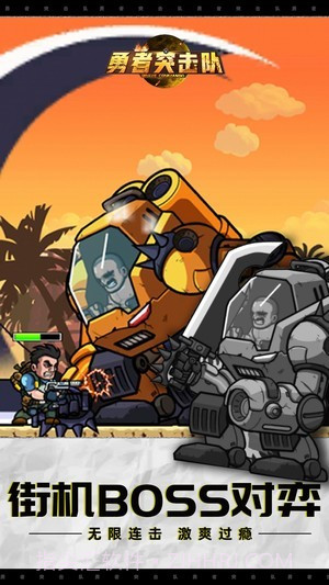 勇者突击队截图3 勇者突击队截图3