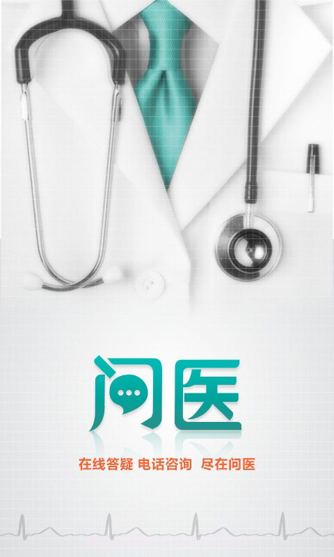 问医截图1