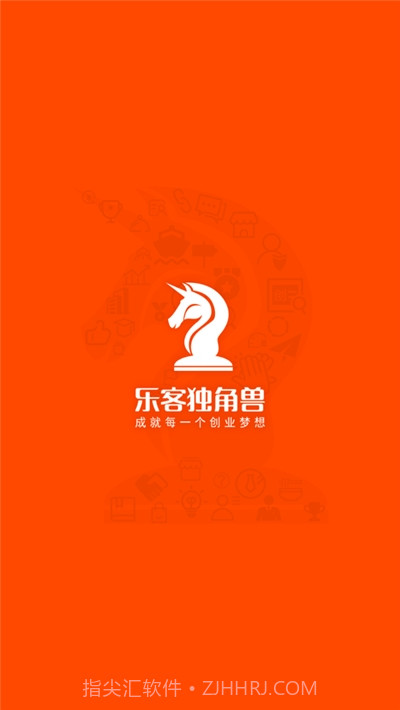 乐客独角兽创业服务平台截图1