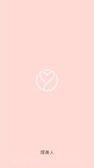 煜美人截图3 煜美人截图3