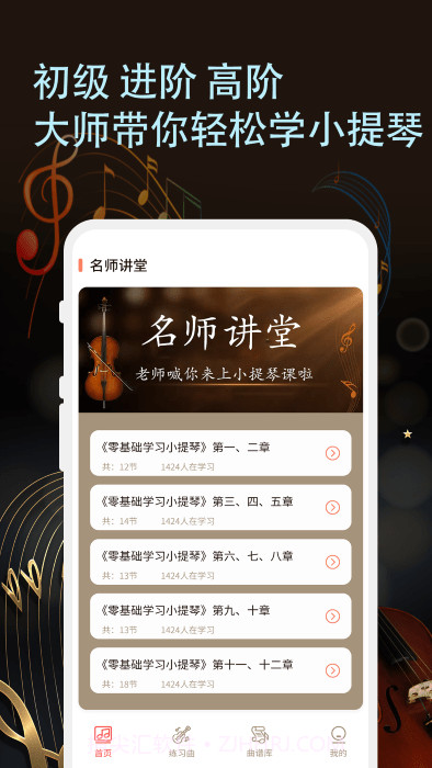 知音律小提琴截图3