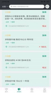 花木人苗木交易截图2 花木人苗木交易截图2