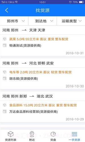 物通网物流公司版截图1 物通网物流公司版截图1