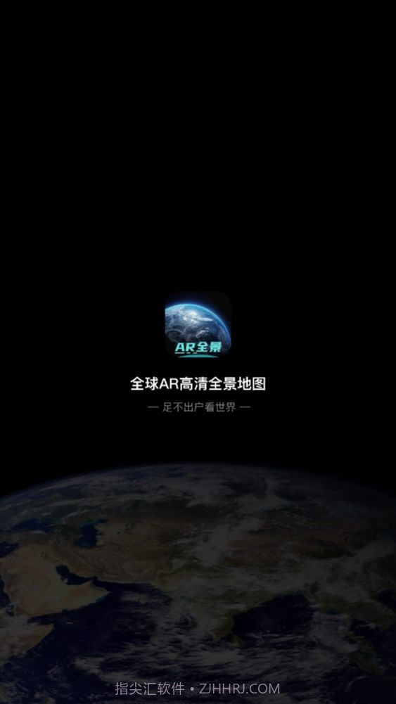 全球AR高清全景地图免费截图1