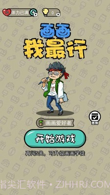 画画我最行截图1 画画我最行截图1