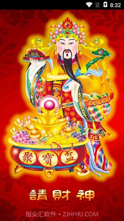 请财神截图3
