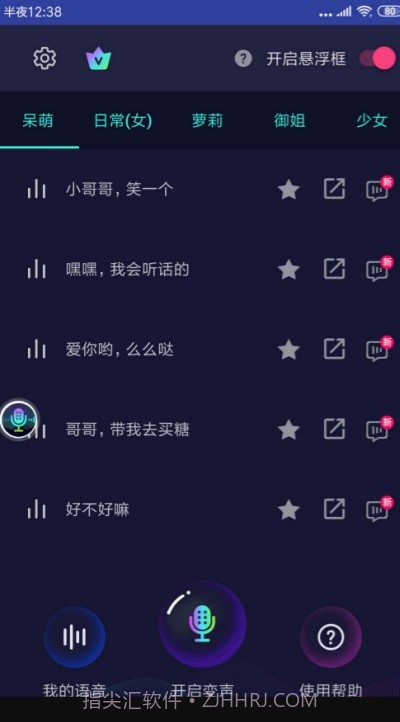 悬浮变声器截图4 悬浮变声器截图4