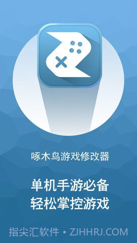 啄木鸟修改器免root权限截图1